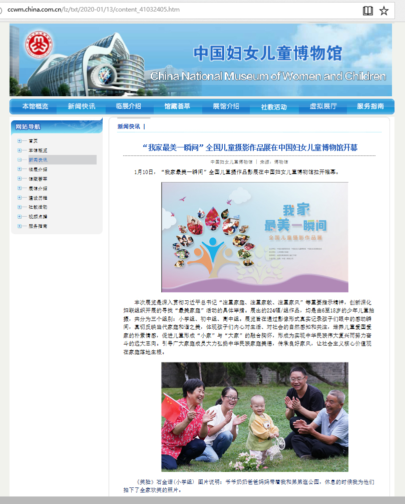 中国妇女儿童博物馆网站报道“我家最美一瞬间”全国儿童摄影作品展