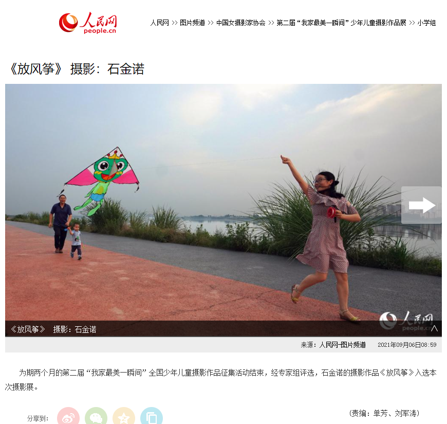 人民网发表石金诺的摄影作品《放风筝》