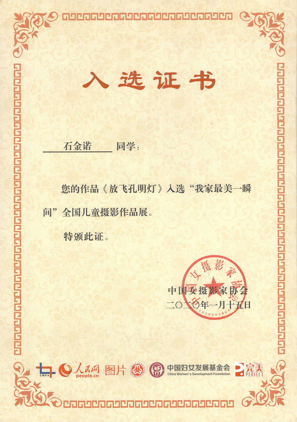作品《放飞孔明灯》入选“我家最美一瞬间”全国儿童摄影作品展