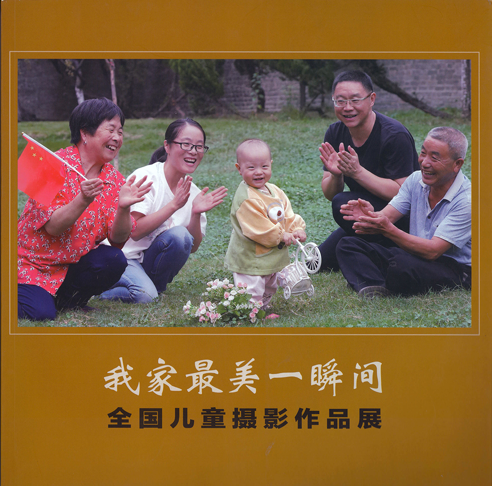 摄影作品《笑脸》被选入“我家最美一瞬间”全国儿童摄影作品展画册封面