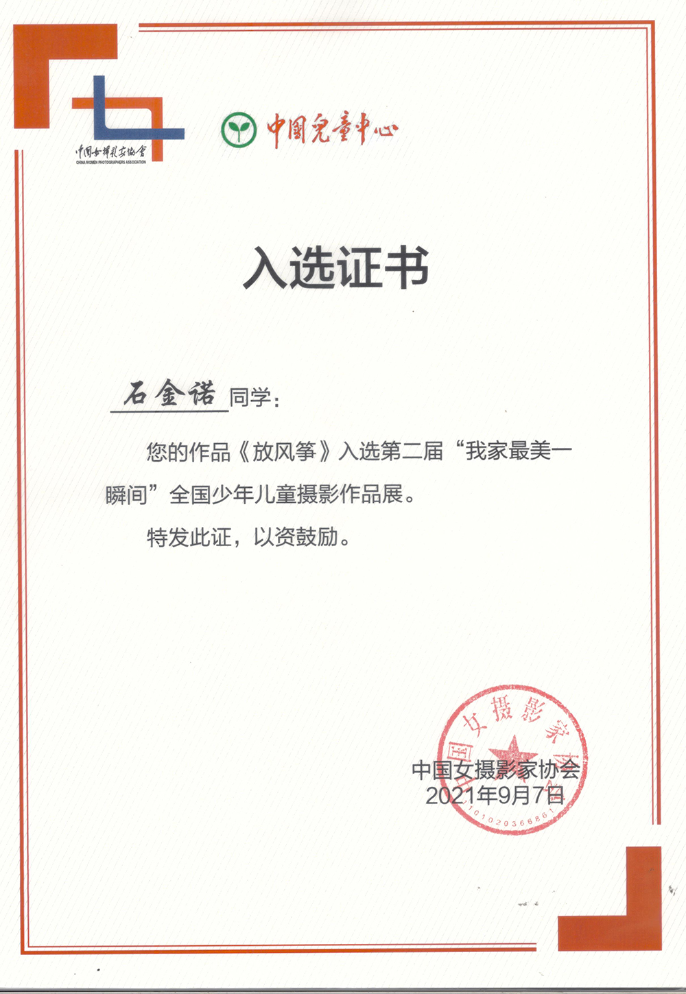 摄影作品《放风筝》入选第二届“我家最美一瞬间”全国儿童摄影作品展