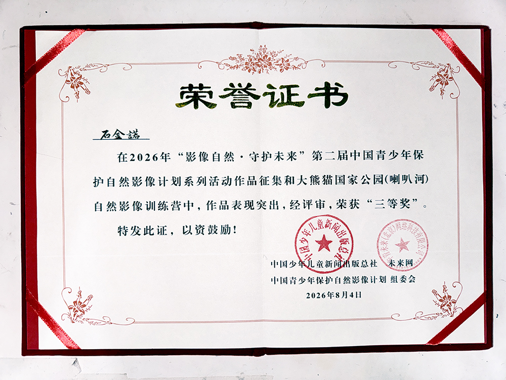 石金诺在2026年“影像自然·守护未来”第二届中国青少年保护自然影像计划系列活动作品征集和大熊猫国家公园（喇叭河）自然影像训练营中荣获“三等奖”