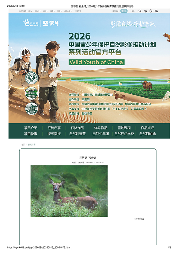 三等奖 石金诺_2026青少年保护自然影像推动计划系列活动